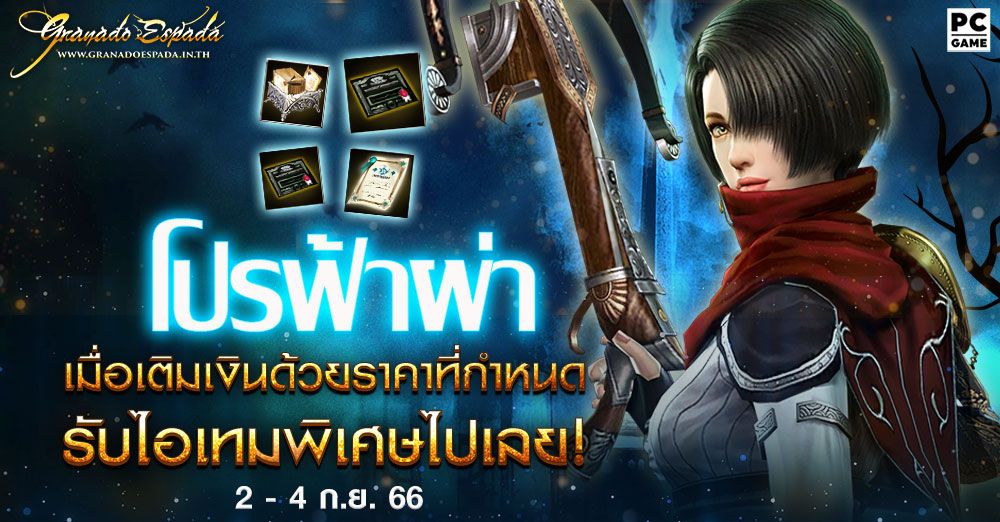Granado Espada โปรฟ้าผ่า⚡️ เติมเงินด้วยบัตรราคาที่กำหนดรับไอเทมฟรี 24 ก.ย. 66 เกม Granado