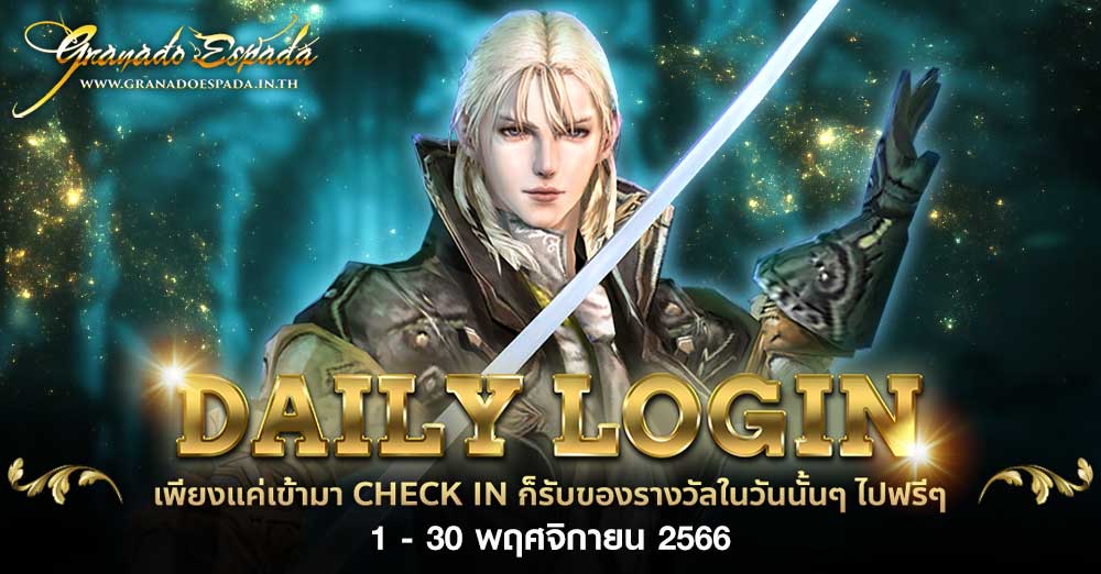Granado Espada : Daily Login เพียง Check in ในหน้ากิจกรรมก็รับไอเทมฟรี ...