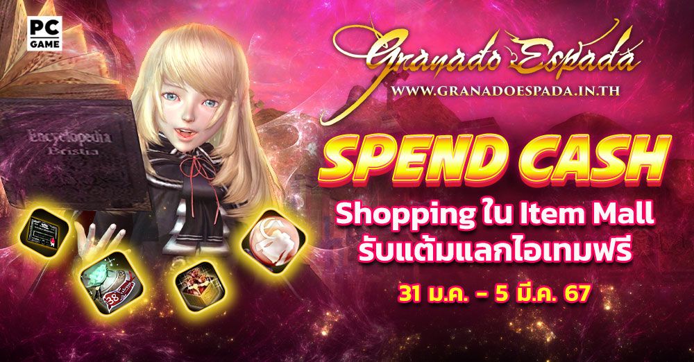 Granado Espada : Spend Cash ยิ่ง Shop ยิ่งได้ 30 ม.ค. - 5 มี.ค. 67