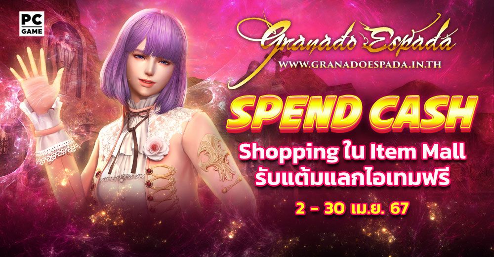 Granado Espada : Spend Cash ยิ่ง Shop ยิ่งได้ 2 - 30 เม.ย. 67