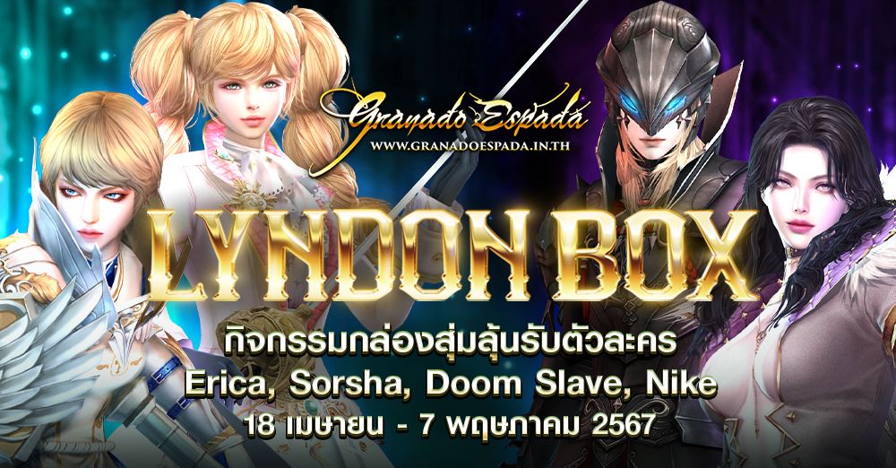 Granado Espada : Lyndon Box กล่องสุ่มลุ้นรับตัวละคร Erica, Sorsha, Doom Slave, Nike