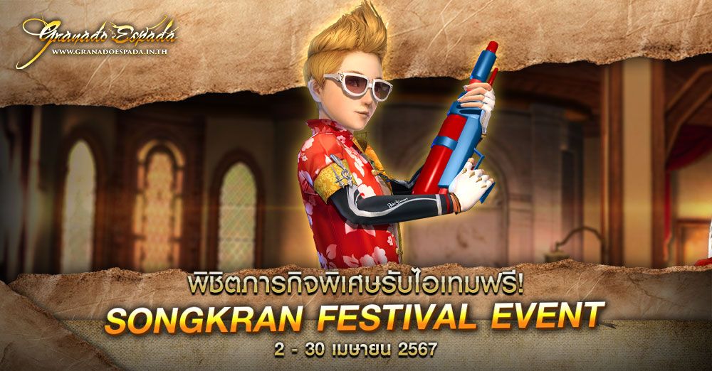 Granado Espada : Songkran Festival Event 2 - 30 เม.ย. 67