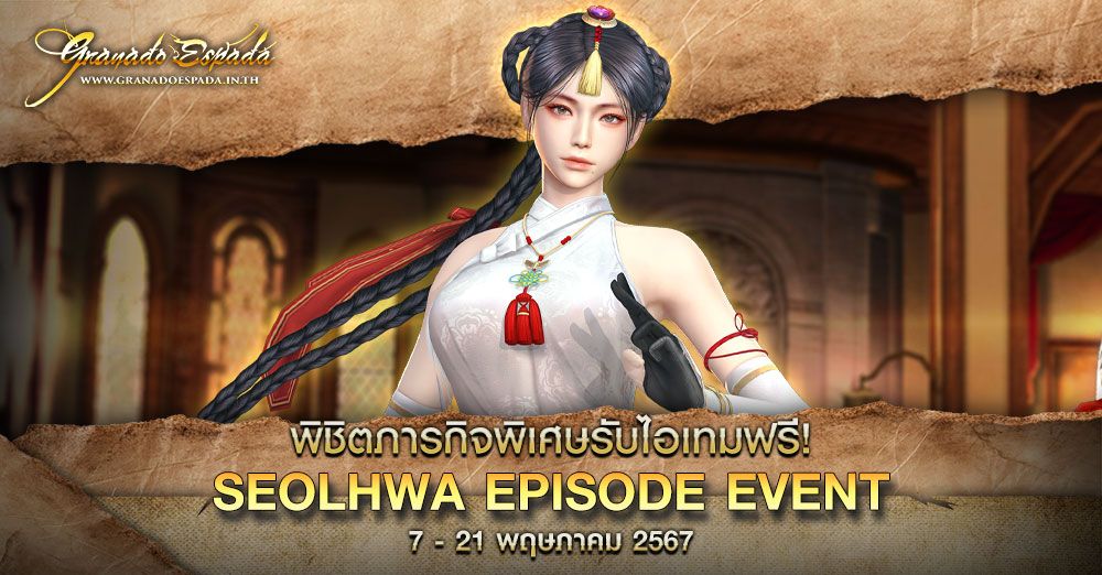 Granado Espada : Seolhwa Episode Event 7 - 21 พฤษภาคม 2567
