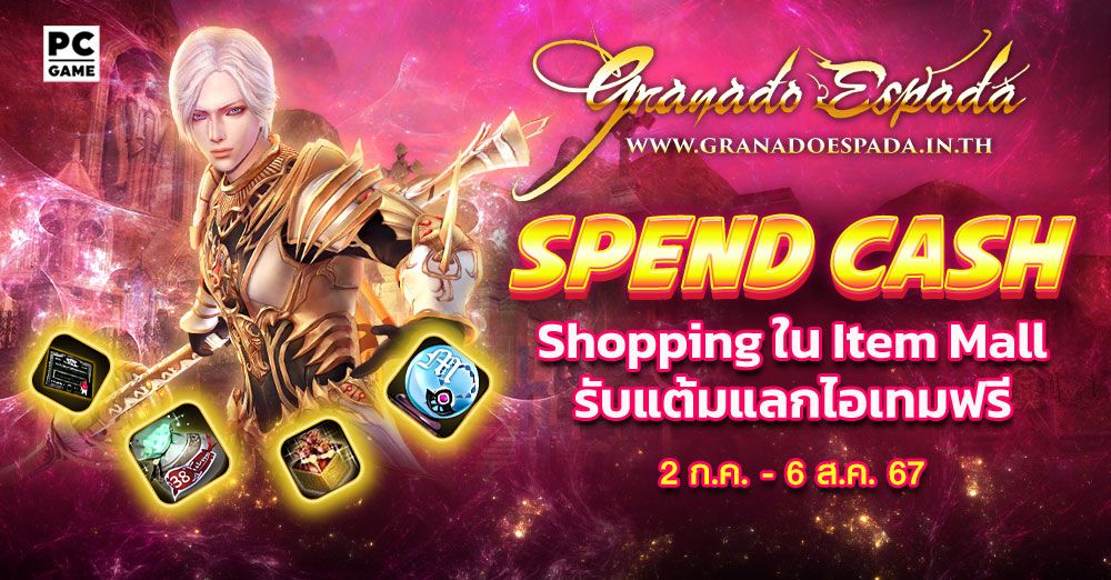 Granado Espada : Spend Cash ยิ่ง Shop ยิ่งได้ 2  ก.ค. - 6 ส.ค 67
