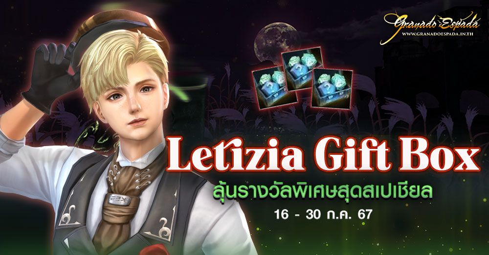 Granado Espada : Letizia Gift Box ลุ้นรางวัลสุดพิเศษแบบสเปเชียล 16 - 30 ก.ค. 67