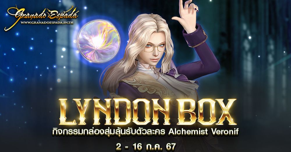 Granado Espada : Lyndon Box กล่องสุ่มลุ้นรับตัวละคร Alchemist Veronif