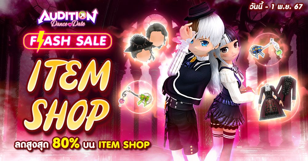 Audition Dance&Date : Item Shop Flash Sale Update ! ลดพิเศษชุดแฟชั่นและพาหนะสูงสุด 80%!