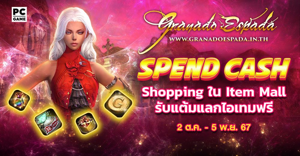 Granado Espada : Spend Cash ยิ่ง Shop ยิ่งได้ 2 ต.ค. - 5 พ.ย. 67