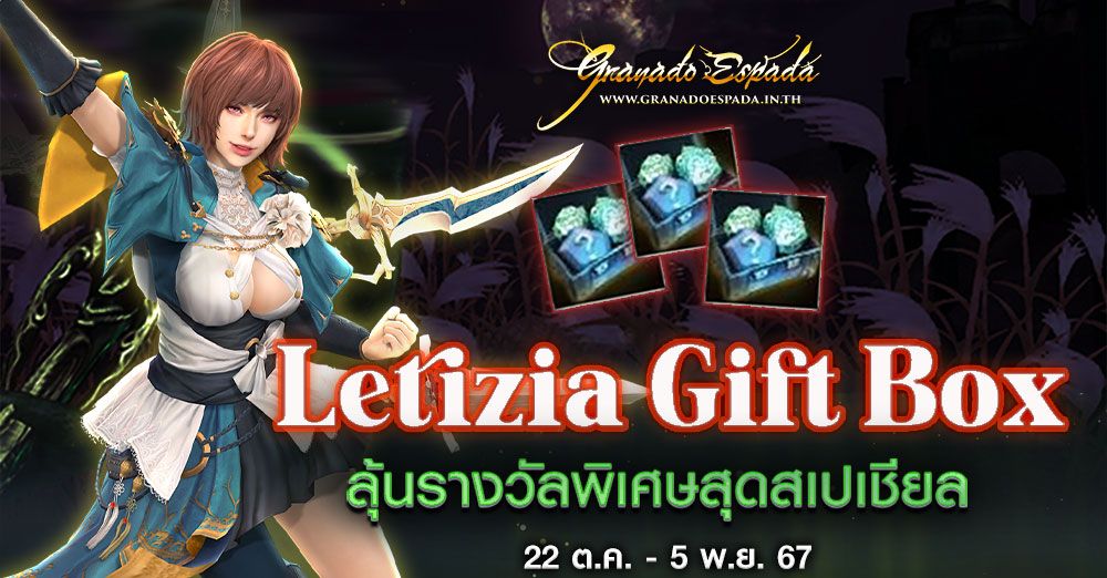 Granado Espada : Letizia Gift Box ลุ้นรางวัลสุดพิเศษแบบสเปเชียล วันนี้ - 5 พ.ย. 67