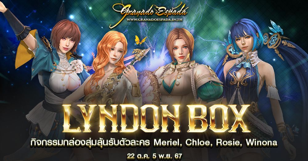 Granado Espada : Lyndon Box กล่องสุ่มลุ้นรับตัวละคร Meriel, Chloe, Rosie, Winona