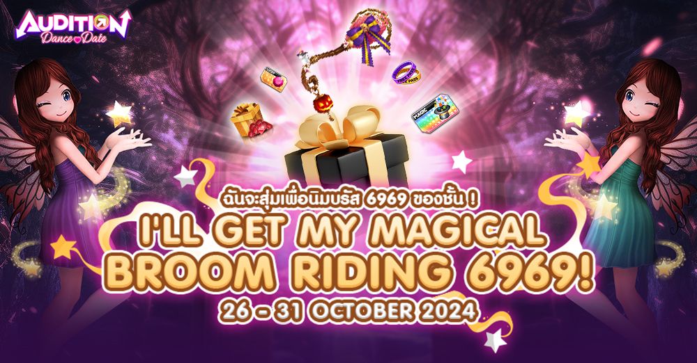 Audition Dance&Date : I'll get my Magical Broom Riding 6969 ! ฉันจะสุ่มเพื่อนิ่มบรัส 6969 ของชั้น !