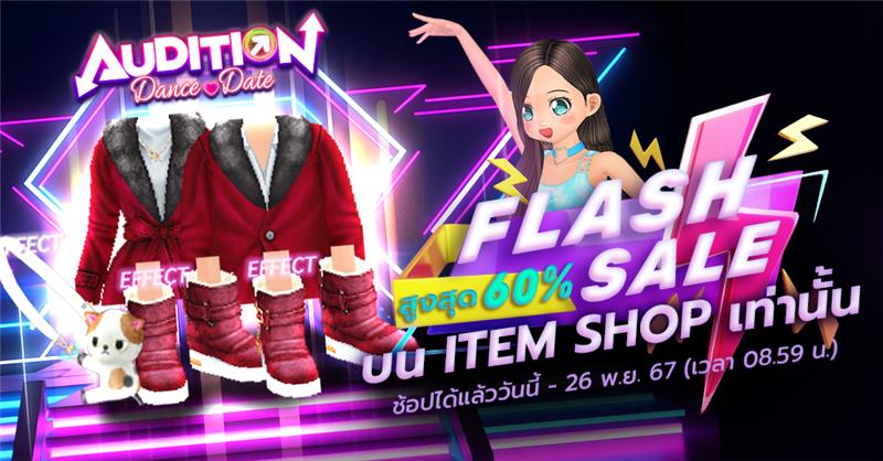 Audition Dance&Date : Item Shop Flash Sale Update ! ลดพิเศษชุดแฟชั่นสูงสุด 60%!