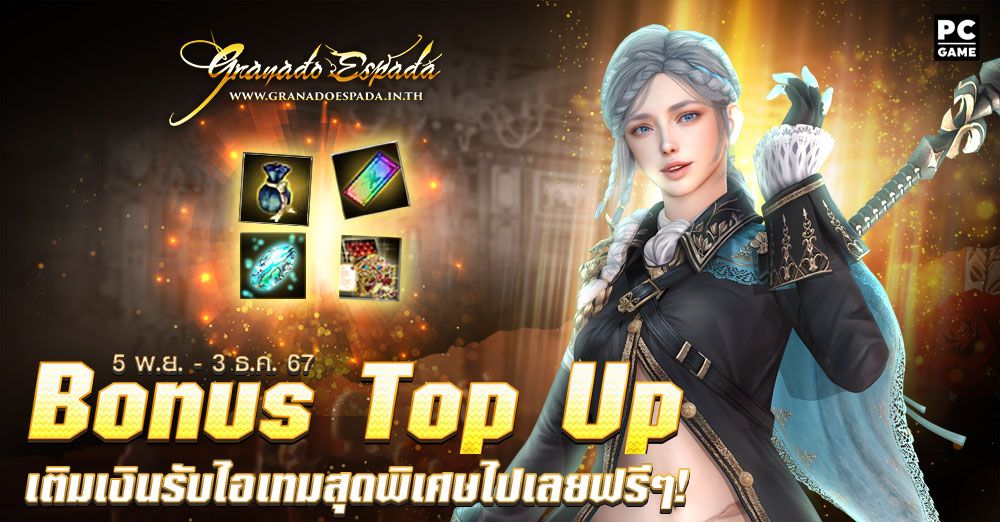 Granado Espada : Bonus Top Up เติมเงินยอดที่กำหนดรับไอเทมสุดพิเศษไปเลยฟรีๆ 5 พ.ย - 3 ธ.ค. 67