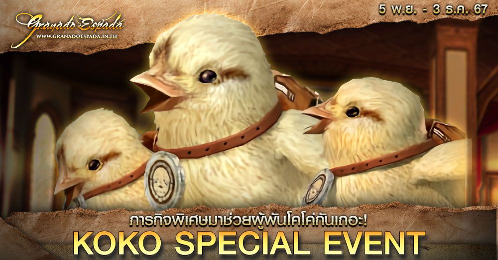 Koko Event ภารกิจ : มาช่วยผู้พันโคโค่กันเถอะ!