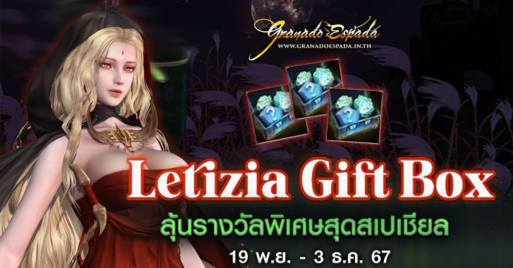 Granado Espada : Letizia Gift Box ลุ้นรางวัลสุดพิเศษแบบสเปเชียล วันนี้ - 3 ธ.ค. 67