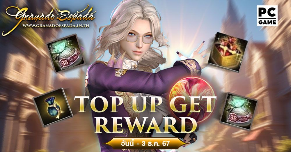 Granado Espada : Top Up Get Reward เติมเงินสะสมครบรับไอเทมไปเลย 19 พ.ย. - 3 ธ.ค. 67