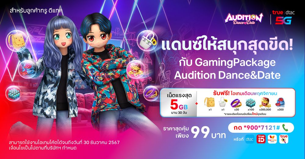 Audition Dance&Date : แพ็กเกจอินเทอร์เน็ต True&Dtac สุดคุ้มพร้อมรับไอเทมฟรีไปเลย!