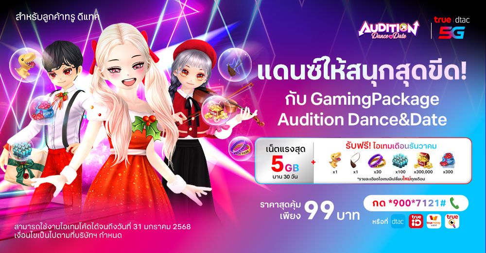 Audition Dance&Date : แพ็กเกจอินเทอร์เน็ต True&Dtac สุดคุ้มพร้อมรับไอเทมฟรีไปเลย!