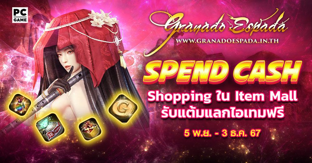 Granado Espada : Spend Cash ยิ่ง Shop ยิ่งได้ 5 พ.ย. - 3 ธ.ค. 67