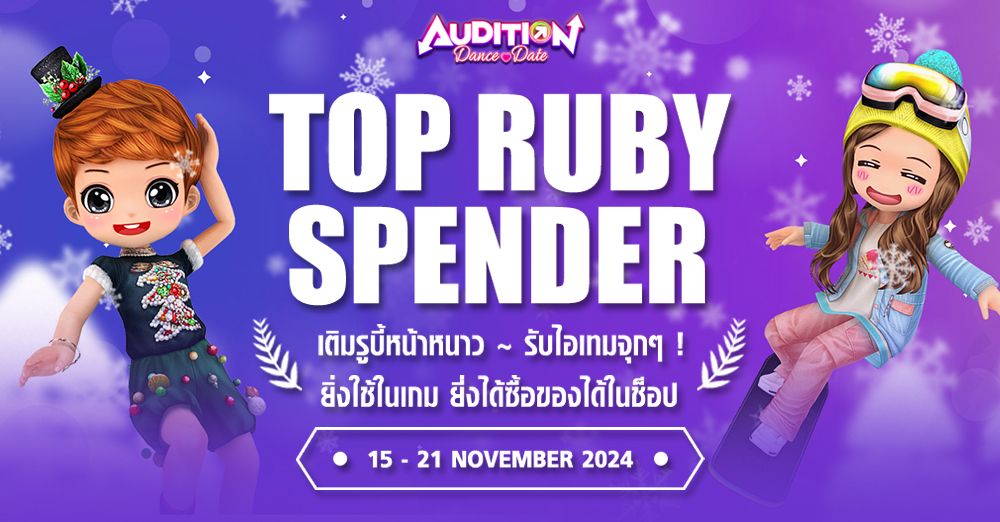 Audition Dance&Date : Top Ruby Spender ~ Winter Holiday Spending ! ใช้รูบี้หน้าหนาว ~ รับไอเทมจุกๆ ! แถมใช้แลกของได้ในไอเทมช็อป