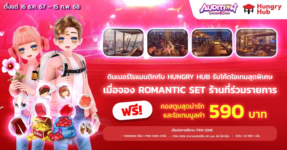 Audition Dance&Date : ดินเนอร์โรแมนติกกับ Hungry Hub รับโค้ดไอเทมสุดพิเศษ!