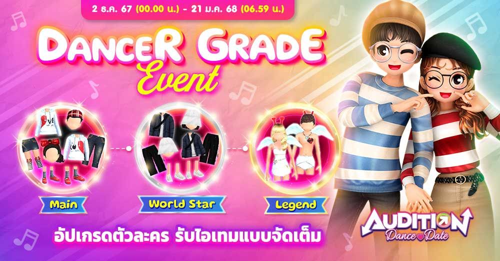 Audition Dance&Date : Dancer Grade Event อัปเกรดตัวละคร รับไอเทมแบบจัดเต็ม!