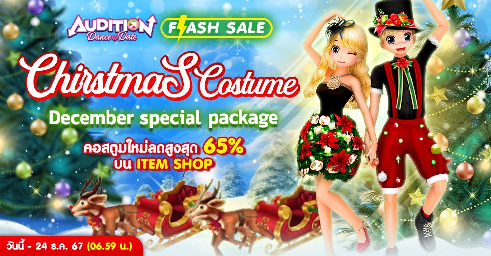 Audition Dance&Date : Shop Flash Sale Special Package - Christmas Costume แพ็คเกจคริสต์มาสลดพิเศษสูงสุด 65%!