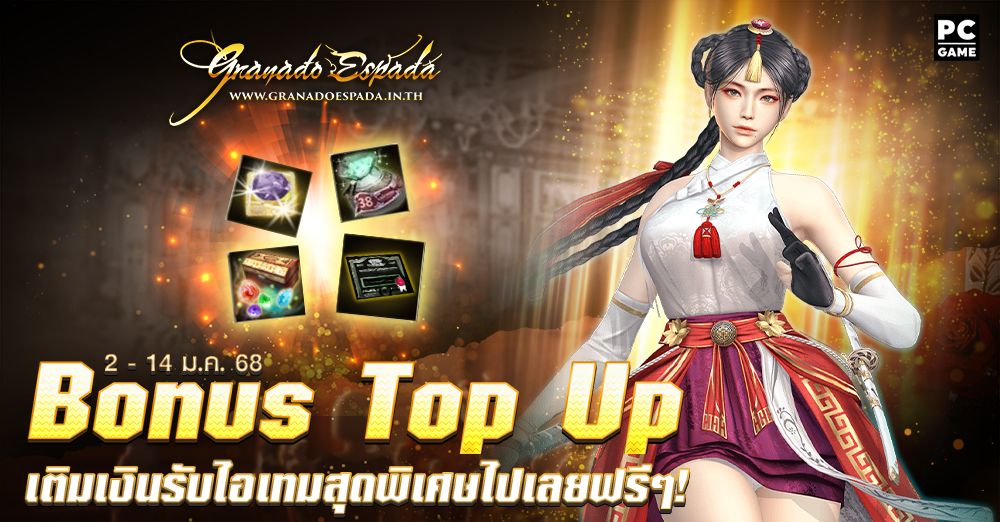 Granado Espada : Bonus Top Up เติมเงินยอดที่กำหนดรับไอเทมสุดพิเศษไปเลยฟรีๆ 2 - 14 ม.ค. 68