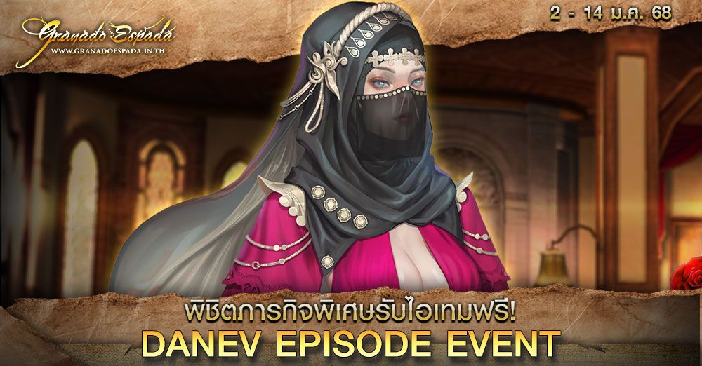 Granado Espada : Danev Episode Event พิชิตภารกิจรับไอเทมฟรี!