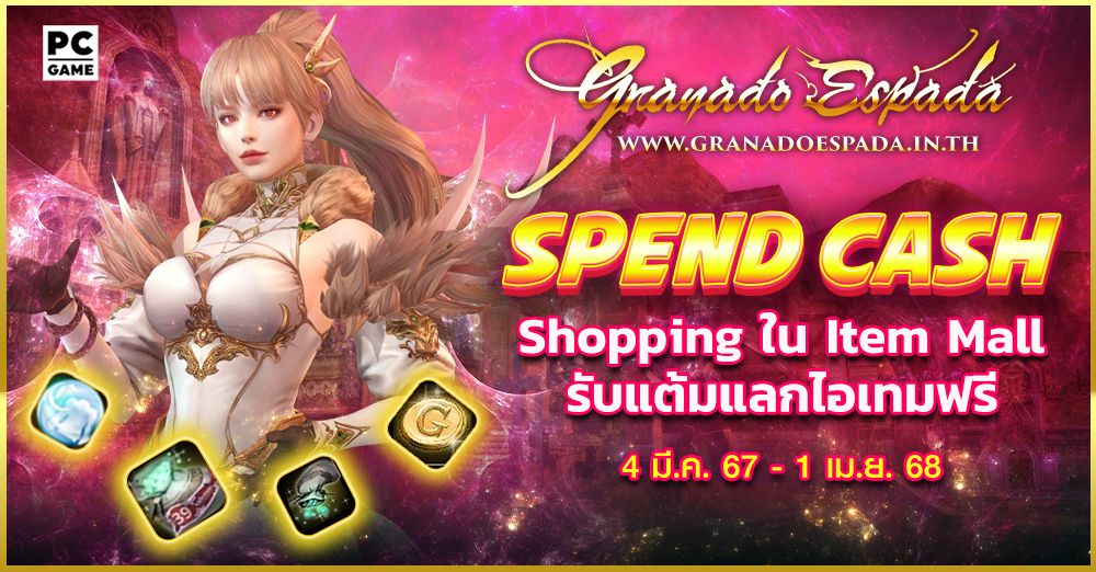 Granado Espada : Spend Cash ยิ่ง Shop ยิ่งได้ 4 มี.ค. - 1 เม.ย. 68