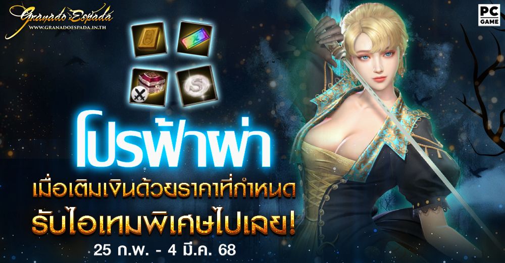 Granado Espada : โปรฟ้าผ่า⚡️ เติมเงินในราคาที่กำหนดรับไอเทมฟรี 25 ก.พ. - 4 มี.ค. 68