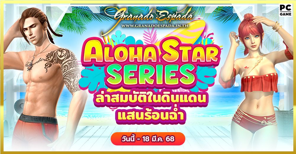 Granado Espada : Star Series ล่าสมบัติในดินแดนแสนร้อนฉ่ำ 4 มี.ค. - 18 มี.ค. 68