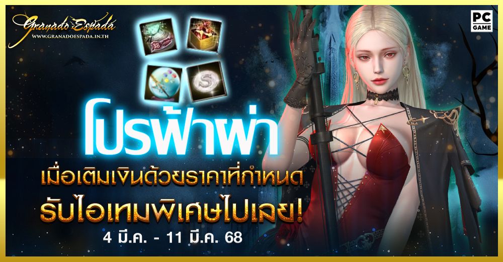 Granado Espada : โปรฟ้าผ่า⚡️ เติมเงินในราคาที่กำหนดรับไอเทมฟรี 4 มี.ค. - 11 มี.ค. 68