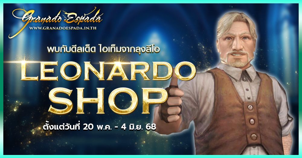Granado Espada Extreme: Leonardo Shop พบกับดีลเด็ดไอเทมของลุงลีโอ 20 พ.ค. ถึง 4 มิ.ย. 68