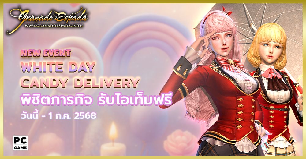 Granado Espada: White Day Candy Delivery Event พิชิตภารกิจ 10 มิ.ย. - 1 ก.ค. 68