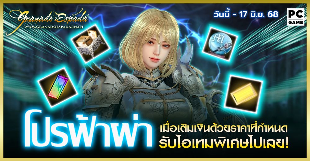 Granado Espada: โปรฟ้าผ่า⚡️ เติมเงินในราคาที่กำหนดรับไอเทมฟรี 10 มิ.ย.  - 17 มิ.ย. 68