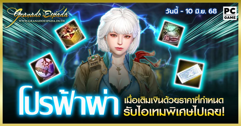 Granado Espada: โปรฟ้าผ่า⚡️ เติมเงินในราคาที่กำหนดรับไอเทมฟรี 4 มิ.ย.  - 10 มิ.ย. 68