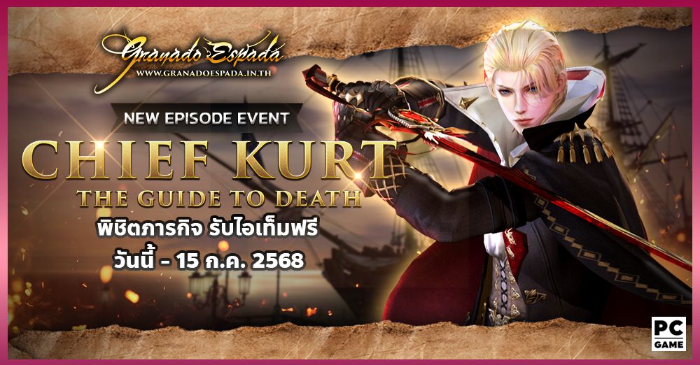 Granado Espada: Chief Kurt - The Guide to Death พิชิตภารกิจเสริมรับไอเทมฟรี!