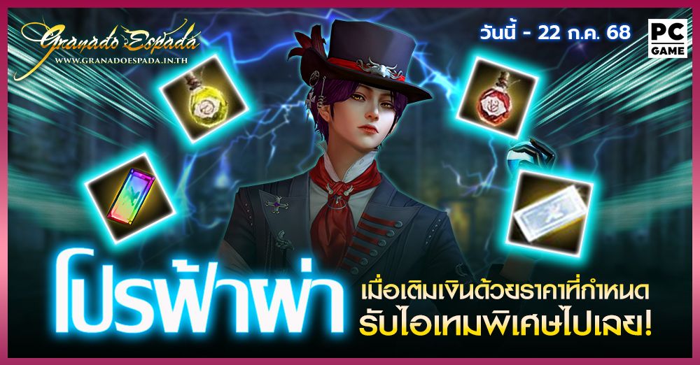 Granado Espada: โปรฟ้าผ่า⚡️ เติมเงินในราคาที่กำหนดรับไอเทมฟรี 15 ก.ค.  - 22 ก.ค. 68