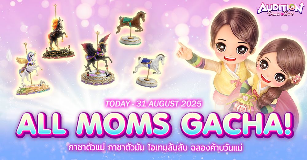 Audition Dance&Date :  All Moms Gacha ! กาชาตัวแม่ กาชาตัวมัม ไอเทมล้นสับ ฉลองวันแม่