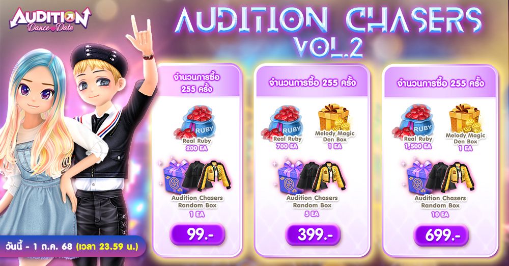 Audition Dance&Date : Chasers Pack! Vol. 2