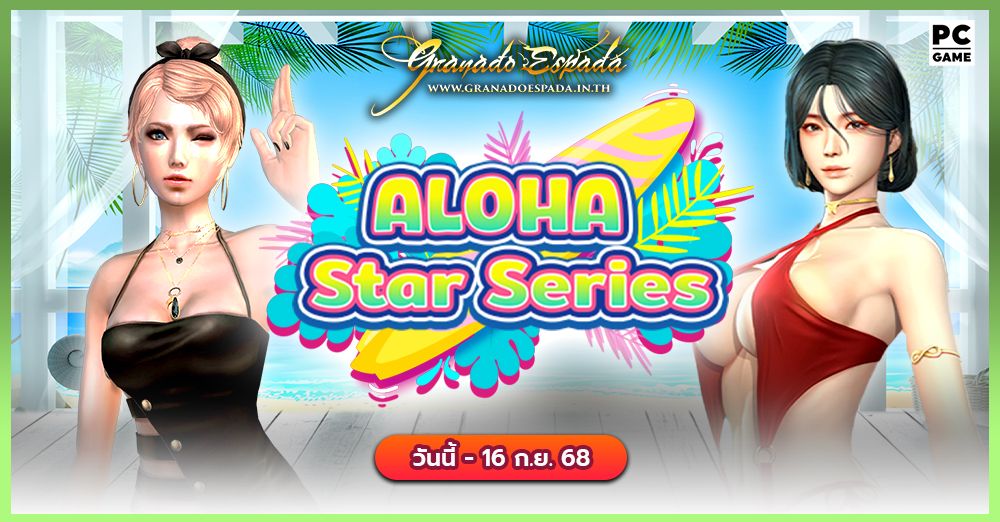 Granado Espada: Aloha Star Series ล่าสมบัติในดินแดนแสนร้อนฉ่ำ 2 ก.ย. - 16 ก.ย. 68