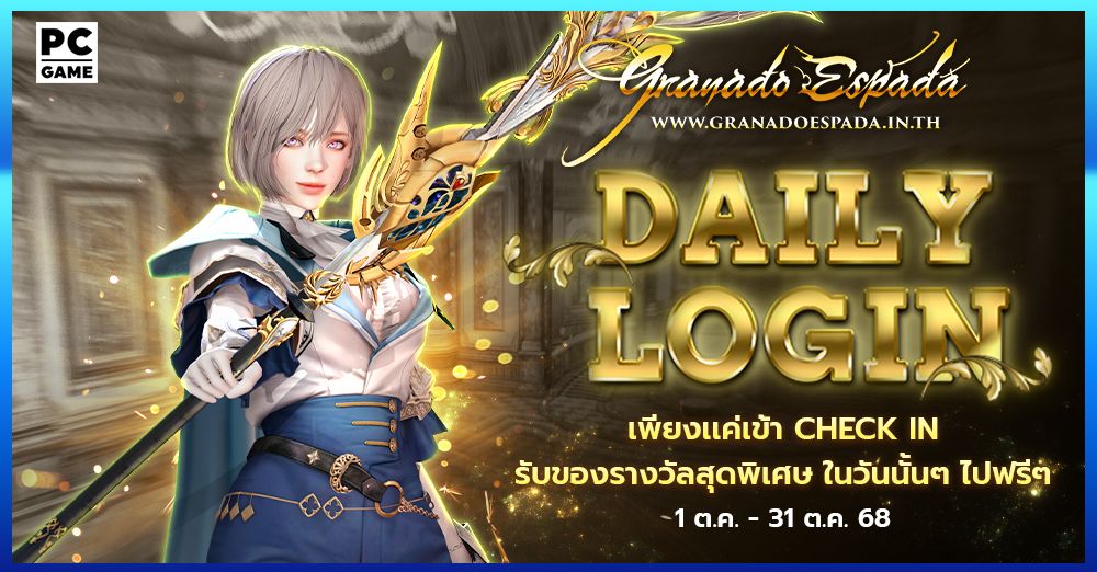 Granado Espada: Daily Login เพียง Check in ในหน้ากิจกรรมก็รับไอเทมฟรีไปเลย 1 ต.ค. - 31 ต.ค. 68