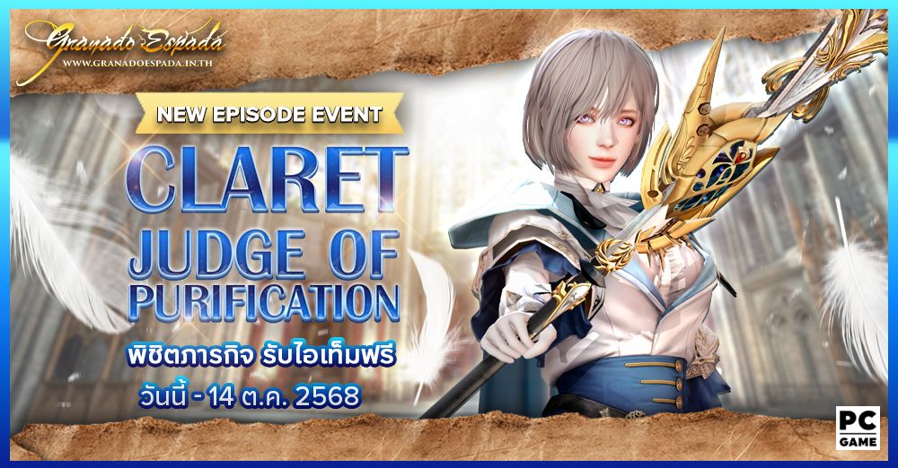 Granado Espada: Claret Episode Event: Judge of Purification พิชิตภารกิจเสริมรับไอเทมฟรี!