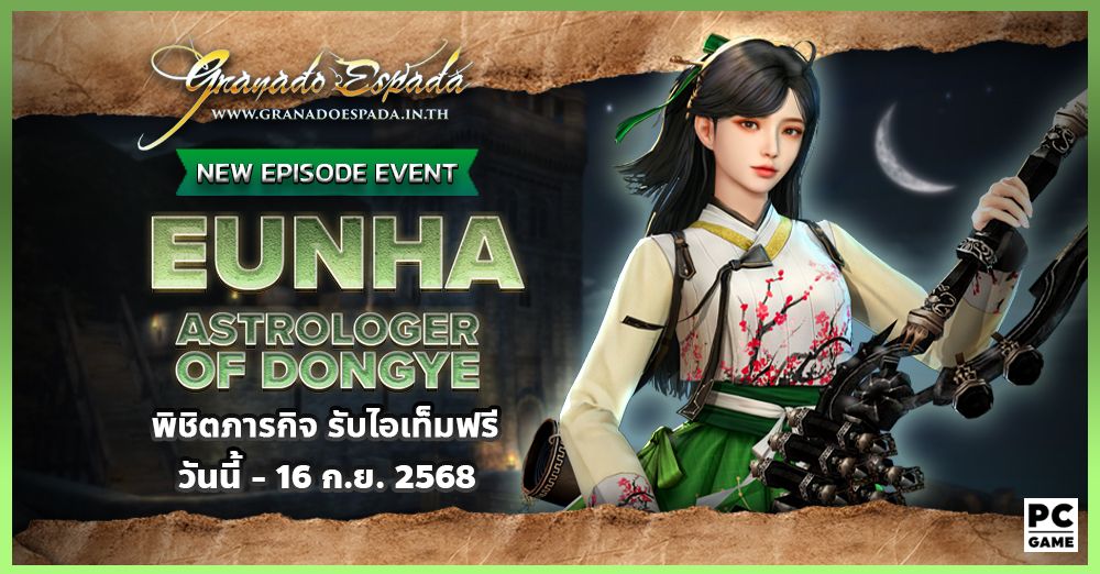 Granado Espada: Eunha Episode Event: Astrologer of Dongye พิชิตภารกิจเสริมรับไอเทมฟรี!