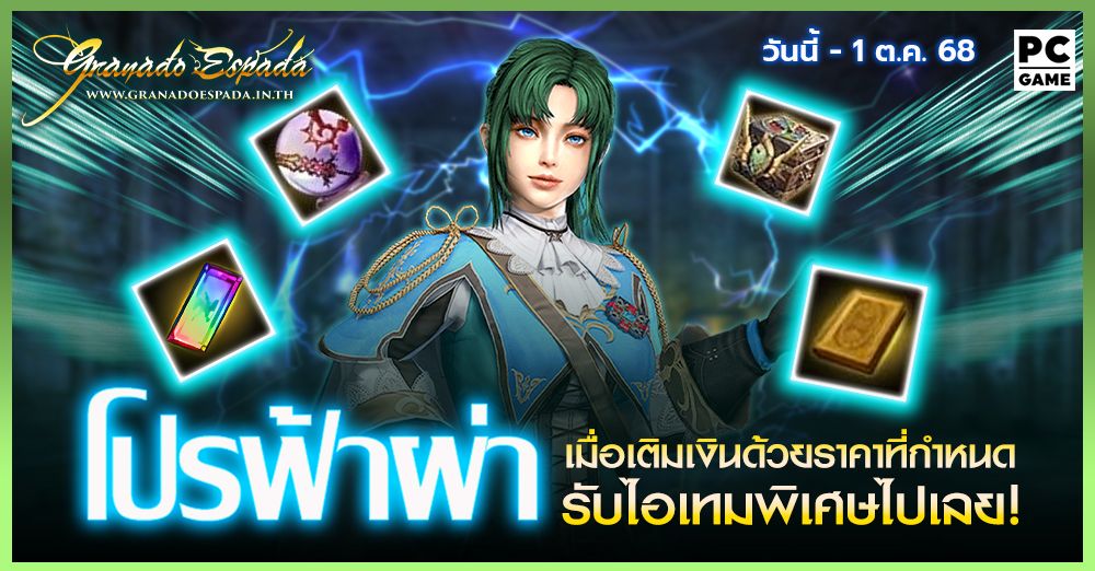 Granado Espada: โปรฟ้าผ่า⚡️ เติมเงินในราคาที่กำหนดรับไอเทมฟรี 23 ก.ย. - 1 ต.ค. 68