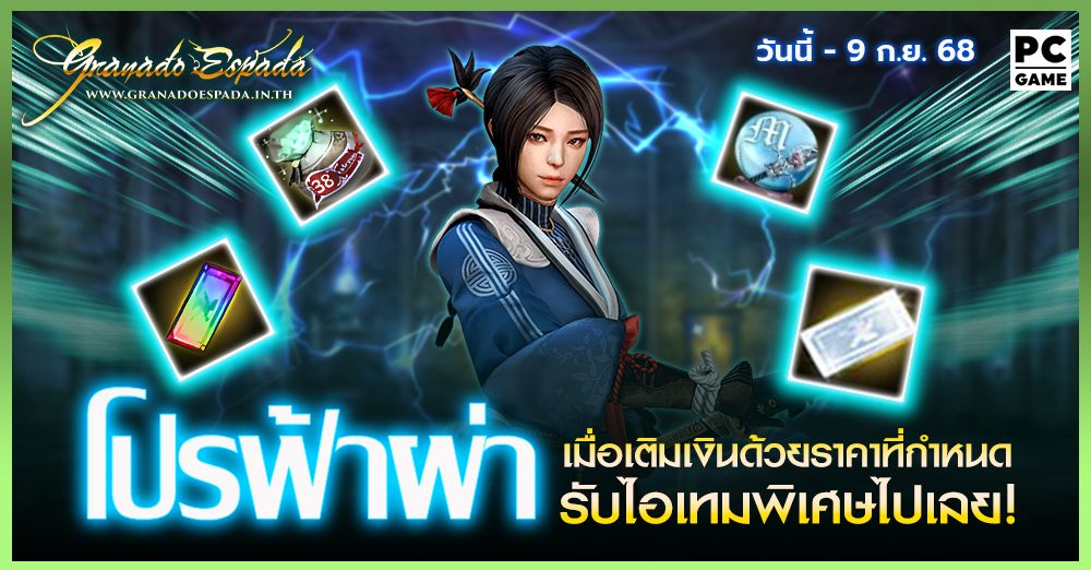Granado Espada: โปรฟ้าผ่า⚡️ เติมเงินในราคาที่กำหนดรับไอเทมฟรี 2 ก.ย. - 9 ก.ย. 68