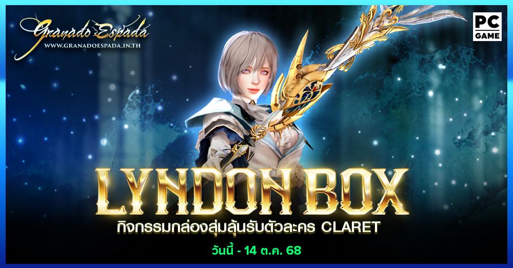 Granado Espada: Lyndon Box กล่องสุ่มลุ้นรับตัวละคร Claret