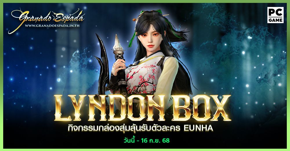 Granado Espada: Lyndon Box กล่องสุ่มลุ้นรับตัวละคร Eunha