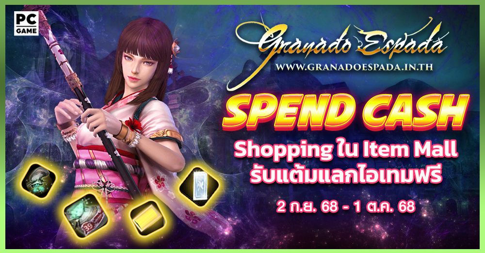 Granado Espada: Spend Cash ยิ่ง Shop ยิ่งได้  2 ก.ย. - 1 ต.ค. 68
